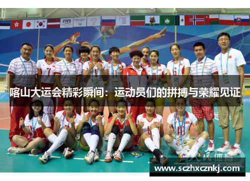 喀山大运会精彩瞬间：运动员们的拼搏与荣耀见证
