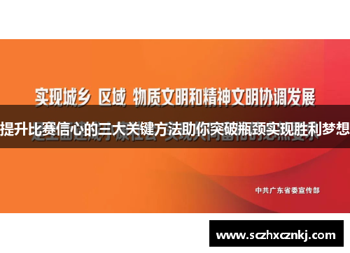 提升比赛信心的三大关键方法助你突破瓶颈实现胜利梦想 提升比赛信心的三大关键方法助你突破瓶颈实现胜利梦想