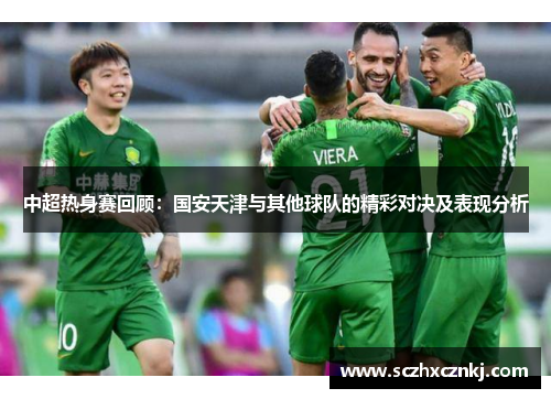 中超热身赛回顾：国安天津与其他球队的精彩对决及表现分析