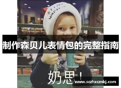 制作森贝儿表情包的完整指南 制作森贝儿表情包的完整指南