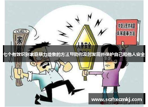 七个有效识别家庭暴力迹象的方法帮助你及时发现并保护自己和他人安全 七个有效识别家庭暴力迹象的方法帮助你及时发现并保护自己和他人安全