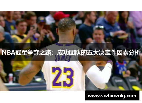 NBA冠军争夺之路：成功团队的五大决定性因素分析