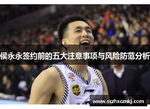 侯永永签约前的五大注意事项与风险防范分析 侯永永签约前的五大注意事项与风险防范分析