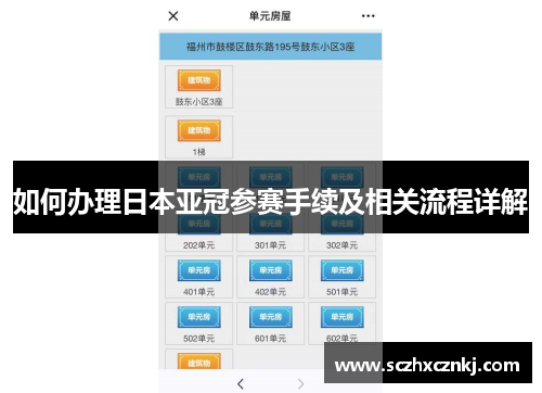 如何办理日本亚冠参赛手续及相关流程详解 如何办理日本亚冠参赛手续及相关流程详解