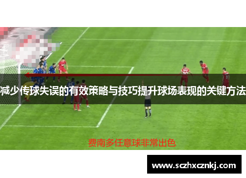 减少传球失误的有效策略与技巧提升球场表现的关键方法