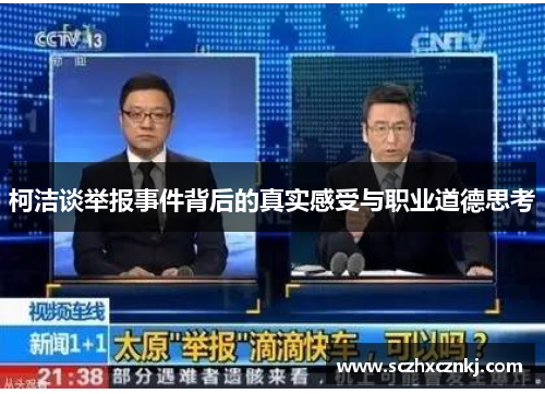 柯洁谈举报事件背后的真实感受与职业道德思考 柯洁谈举报事件背后的真实感受与职业道德思考