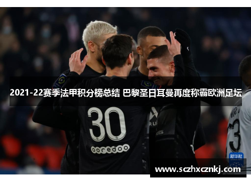 2021-22赛季法甲积分榜总结 巴黎圣日耳曼再度称霸欧洲足坛
