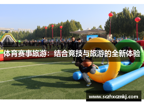 体育赛事旅游：结合竞技与旅游的全新体验