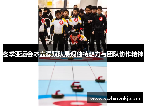 冬季亚运会冰壶混双队展现独特魅力与团队协作精神