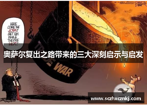 奥萨尔复出之路带来的三大深刻启示与启发 奥萨尔复出之路带来的三大深刻启示与启发