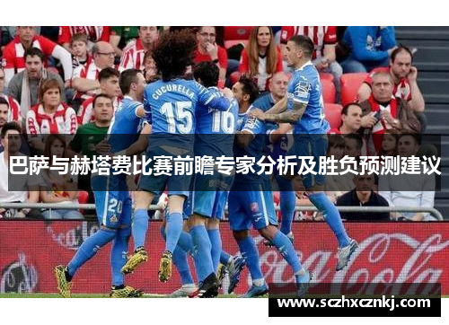 巴萨与赫塔费比赛前瞻专家分析及胜负预测建议