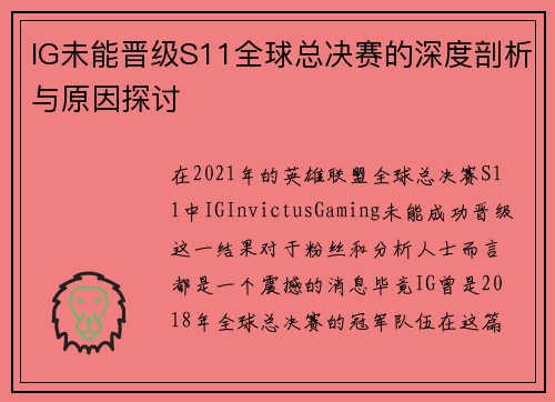 IG未能晋级S11全球总决赛的深度剖析与原因探讨 IG未能晋级S11全球总决赛的深度剖析与原因探讨