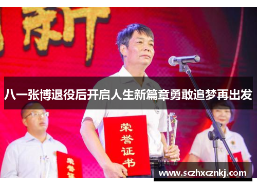 八一张博退役后开启人生新篇章勇敢追梦再出发