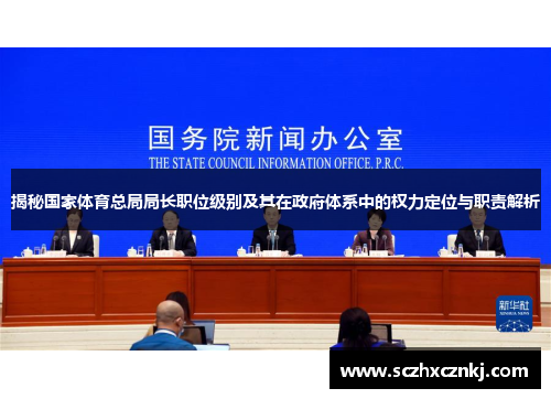 揭秘国家体育总局局长职位级别及其在政府体系中的权力定位与职责解析