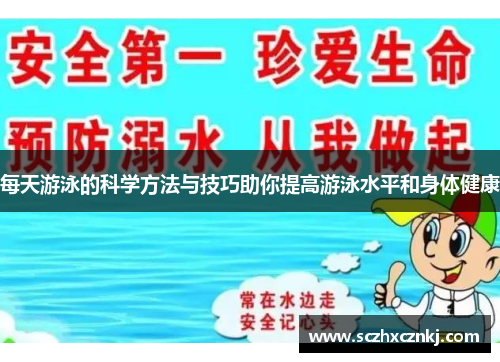 每天游泳的科学方法与技巧助你提高游泳水平和身体健康 每天游泳的科学方法与技巧助你提高游泳水平和身体健康