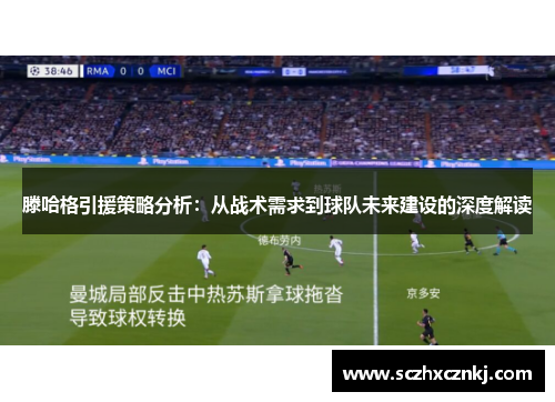 滕哈格引援策略分析:从战术需求到球队未来建设的深度解读 滕哈格引援策略分析:从战术需求到球队未来建设的深度解读