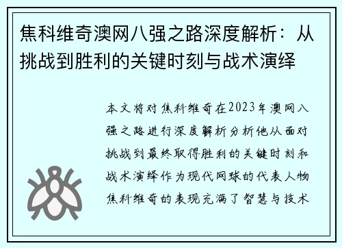 焦科维奇澳网八强之路深度解析:从挑战到胜利的关键时刻与战术演绎 焦科维奇澳网八强之路深度解析:从挑战到胜利的关键时刻与战术演绎