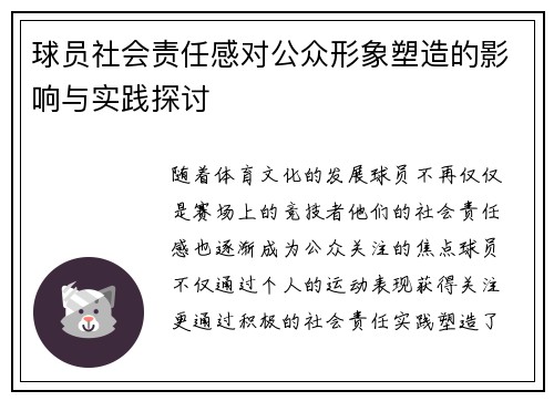 球员社会责任感对公众形象塑造的影响与实践探讨 球员社会责任感对公众形象塑造的影响与实践探讨