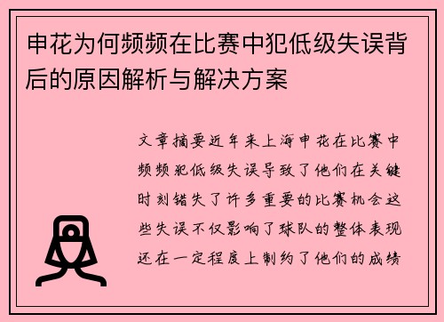 申花为何频频在比赛中犯低级失误背后的原因解析与解决方案 申花为何频频在比赛中犯低级失误背后的原因解析与解决方案