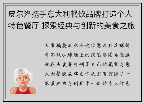 皮尔洛携手意大利餐饮品牌打造个人特色餐厅 探索经典与创新的美食之旅 皮尔洛携手意大利餐饮品牌打造个人特色餐厅 探索经典与创新的美食之旅