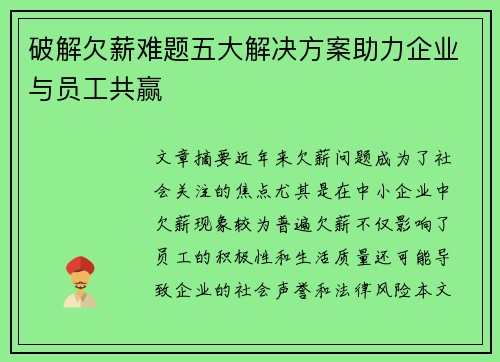 破解欠薪难题五大解决方案助力企业与员工共赢 破解欠薪难题五大解决方案助力企业与员工共赢