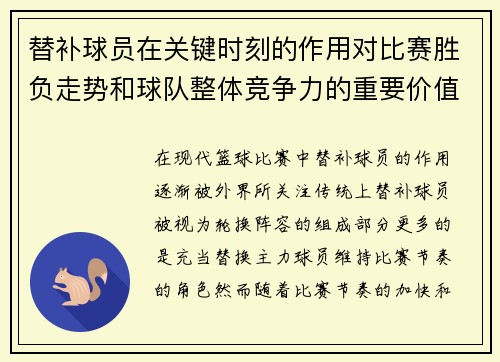 替补球员在关键时刻的作用对比赛胜负走势和球队整体竞争力的重要价值 替补球员在关键时刻的作用对比赛胜负走势和球队整体竞争力的重要价值