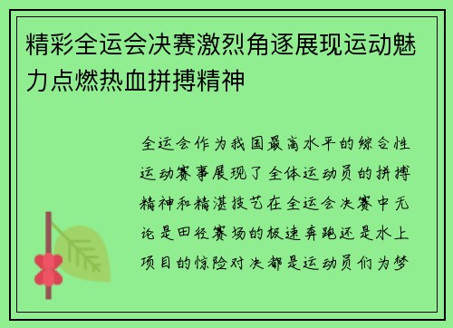 精彩全运会决赛激烈角逐展现运动魅力点燃热血拼搏精神 精彩全运会决赛激烈角逐展现运动魅力点燃热血拼搏精神