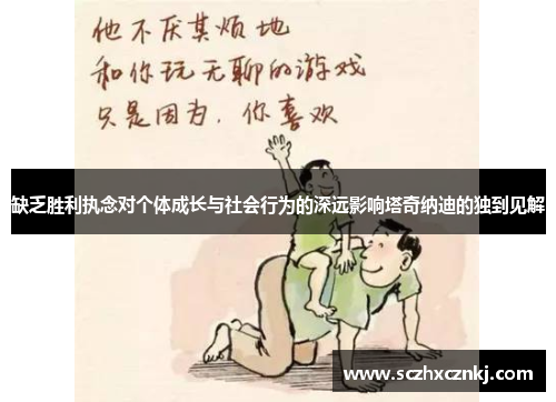 缺乏胜利执念对个体成长与社会行为的深远影响塔奇纳迪的独到见解 缺乏胜利执念对个体成长与社会行为的深远影响塔奇纳迪的独到见解