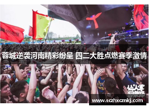 蓉城逆袭河南精彩纷呈 四二大胜点燃赛季激情