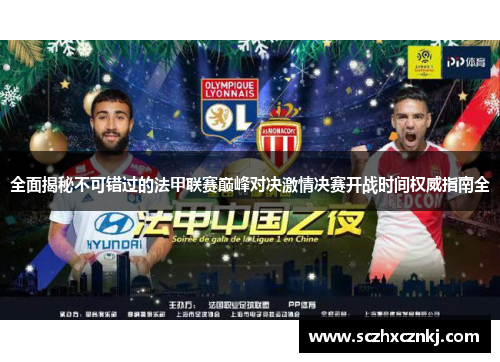 全面揭秘不可错过的法甲联赛巅峰对决激情决赛开战时间权威指南全