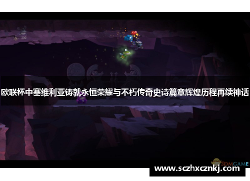 欧联杯中塞维利亚铸就永恒荣耀与不朽传奇史诗篇章辉煌历程再续神话