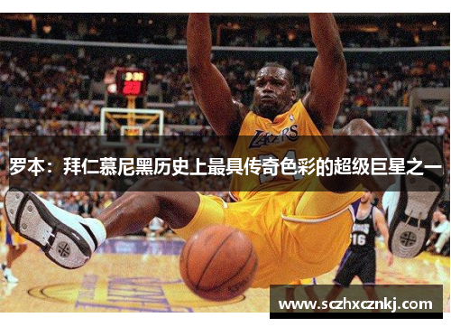 罗本:拜仁慕尼黑历史上最具传奇色彩的超级巨星之一 罗本:拜仁慕尼黑历史上最具传奇色彩的超级巨星之一