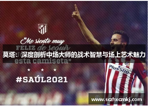 莫塔:深度剖析中场大师的战术智慧与场上艺术魅力 莫塔:深度剖析中场大师的战术智慧与场上艺术魅力