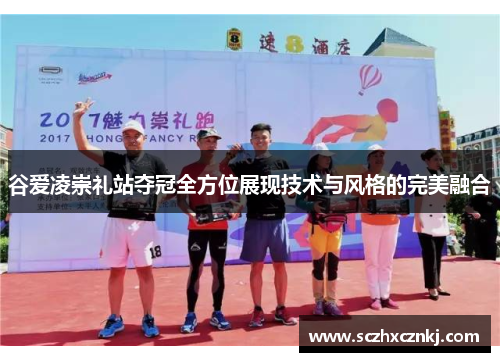 谷爱凌崇礼站夺冠全方位展现技术与风格的完美融合 谷爱凌崇礼站夺冠全方位展现技术与风格的完美融合