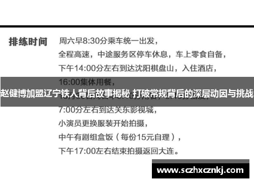 赵健博加盟辽宁铁人背后故事揭秘 打破常规背后的深层动因与挑战 赵健博加盟辽宁铁人背后故事揭秘 打破常规背后的深层动因与挑战