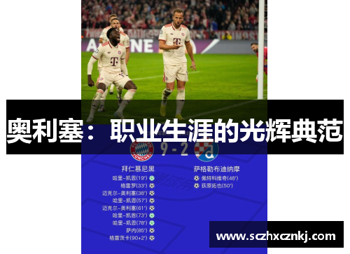 奥利塞：职业生涯的光辉典范