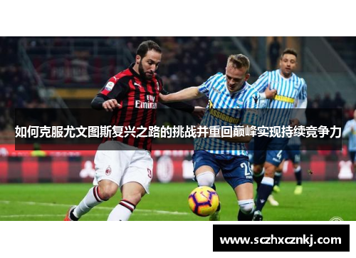 如何克服尤文图斯复兴之路的挑战并重回巅峰实现持续竞争力