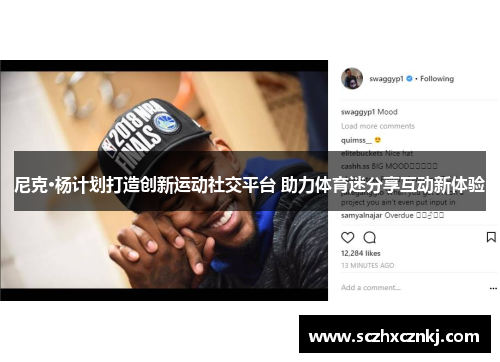 尼克·杨计划打造创新运动社交平台 助力体育迷分享互动新体验