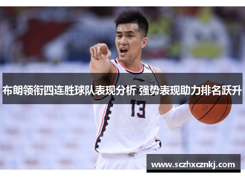 布朗领衔四连胜球队表现分析 强势表现助力排名跃升 布朗领衔四连胜球队表现分析 强势表现助力排名跃升