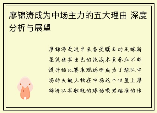 廖锦涛成为中场主力的五大理由 深度分析与展望 廖锦涛成为中场主力的五大理由 深度分析与展望