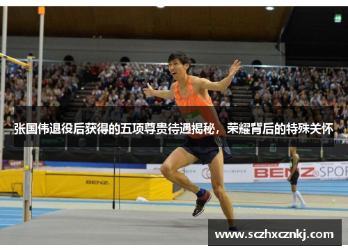 张国伟退役后获得的五项尊贵待遇揭秘，荣耀背后的特殊关怀