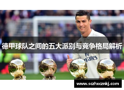 德甲球队之间的五大派别与竞争格局解析