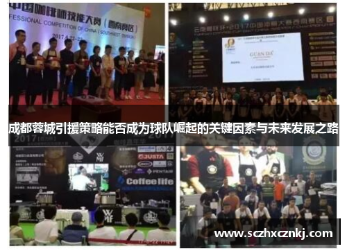 成都蓉城引援策略能否成为球队崛起的关键因素与未来发展之路