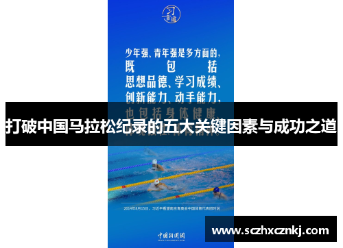 打破中国马拉松纪录的五大关键因素与成功之道