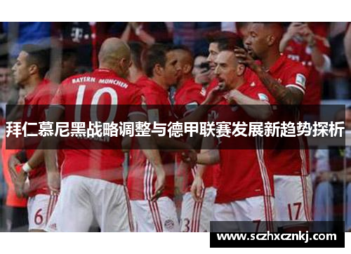 拜仁慕尼黑战略调整与德甲联赛发展新趋势探析