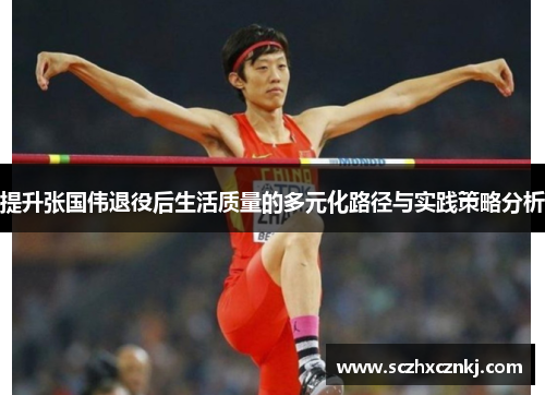 提升张国伟退役后生活质量的多元化路径与实践策略分析