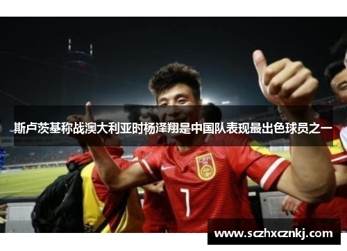 斯卢茨基称战澳大利亚时杨泽翔是中国队表现最出色球员之一