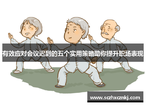 有效应对会议迟到的五个实用策略助你提升职场表现 有效应对会议迟到的五个实用策略助你提升职场表现