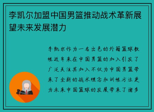 李凯尔加盟中国男篮推动战术革新展望未来发展潜力 李凯尔加盟中国男篮推动战术革新展望未来发展潜力