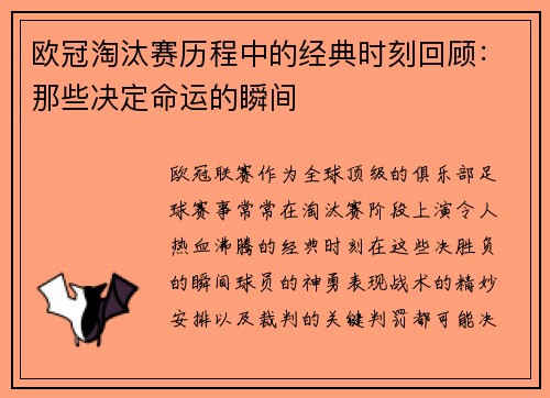 欧冠淘汰赛历程中的经典时刻回顾:那些决定命运的瞬间 欧冠淘汰赛历程中的经典时刻回顾:那些决定命运的瞬间